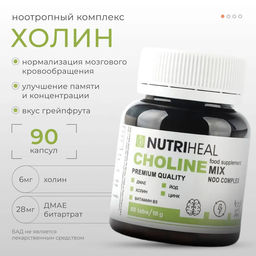 Холин ноотропный комплекс NUTRIHEAL