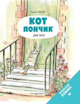 Кот Пончик. Дом кота