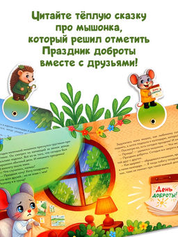 Картонная книжка с персонажами "Праздник доброты", 14 стр.