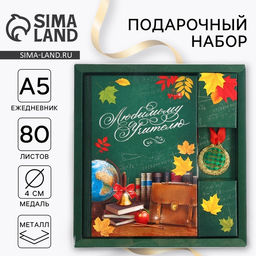 Подарочный набор, ежедневник А5, 80 л., медаль «Любимому учителю»