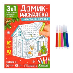 Домик-раскраска 3 в 1 Новогодний хоровод, 5 фломастеров, 6 деталей