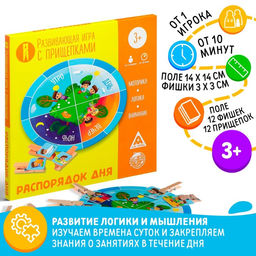 Развивающая игра Распорядок дня с прищепками, 3+