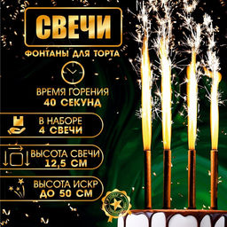 Цена за 2 шт. Свечи фонтаны в торт «Золотые искры», 4 шт., 12.5 см, горение 40 сек.