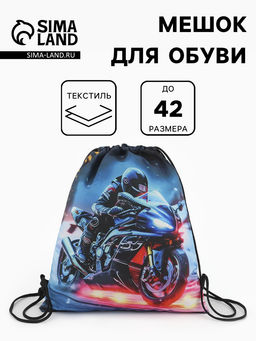 Мешок для обуви «Мотоцикл», на стяжке, 36×0.5×42 см