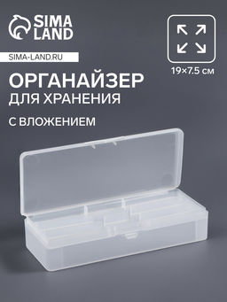 Органайзер для хранения, с вложением, 19×7.5 см, прозрачный