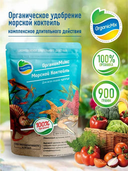 Морской коктейль (900 г) ОрганикМикс