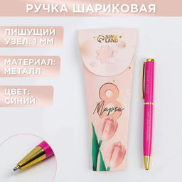 Ручка шариковая, синяя паста, 1.0 мм, металл 8 марта