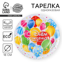 Цена за 10 шт. Тарелка одноразовая бумажная «С днем рождения», 18 см