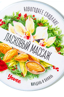 Массажная свеча новогодняя Yovee Ласковый массаж, миндаль и ваниль, 30 мл - Yovee by toyfa фото 5