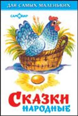 Книжка из-во "Самовар" "Для самых маленьких" "Сказки народные"