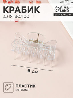 Цена за 12 шт. Крабик для волос «Маленькая классика», 6 см, прозрачный