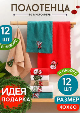 (цена за 12 шт в уп.) Новогодние полотенца 40х60 см  в наборе из 12 штук