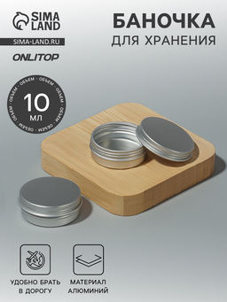 Цена за 6 шт. Баночка для хранения, 10 мл, цвет серебристый