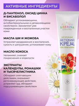 Натуральный детский крем под подгузник 75 мл SIBERINA
