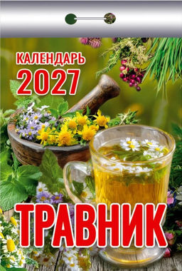 Календарь отрывной 2027г. "Травник" (ОКК-927)