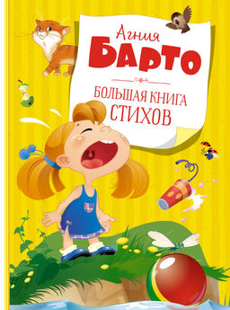 Большая книга стихов. Барто (нов.обл.*). Барто А.