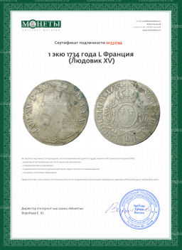 1 экю 1734 года L Франция (Людовик XV)
