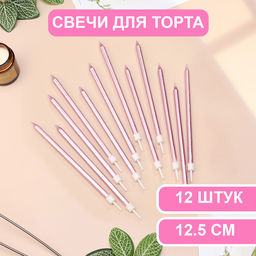 Свечи в торт «Ройс», 13 см, высокие, 12 шт., розовый металлик