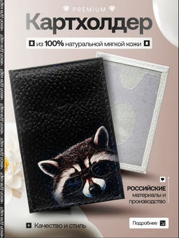 Женский кожаный картхолдер card-wh-енот
