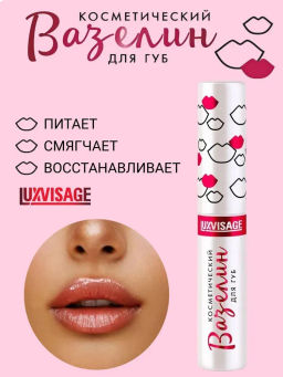 LuxVisage Вазелин для губ косметический