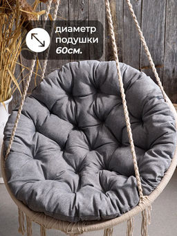 Подушка в кресло кокон и качели PR 80х80 см, рогожка, круглая, Bio-Line  фото 17