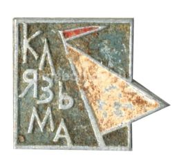 Значок Клязьма