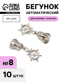 Бегунок для молнии «Трактор», №8, «Штурвал», 10 шт., цвет никель