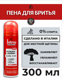 INTESA Пена для бритья для жесткой бороды с маслом Карите и Баобаба 300мл
