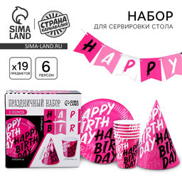 Посуда бумажная одноразовая Happy Birthday, 6 тарелок, 1 гирлянда, 6 стаканов, 6 колпаков
