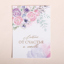 Цена за 5 шт. Поздравительная открытка на акварельном картоне с тиснением Летай от счастья, 7,5 х 10,5 см
