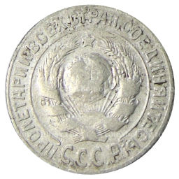 15 копеек 1925 года