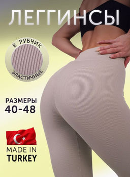 K11798 Легинсы в рубчик СВ_БЕЖЕВЫЙ