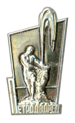 Значок Петродворец