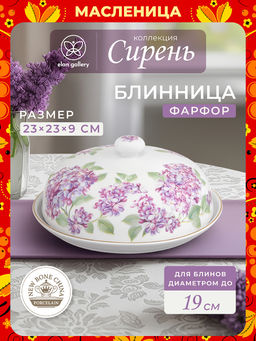 Блинница 23*23*9,5 см "Сирень" фарфор NEW BONE CHINA