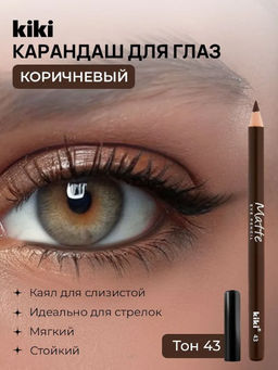 KIKI Карандаш д/ГЛАЗ MATTE 43 коричневый