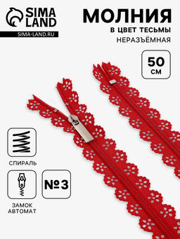 Цена за 10 шт. Молния «Спираль», №3, неразъёмная, ажурная, замок автомат, 50 см, красная