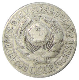 15 копеек 1925 года