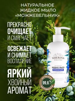 Жидкое мыло Можжевельник - Siberina фото 5