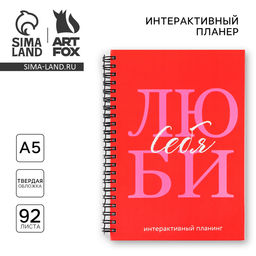Интерактивный планер А5, 92 л. Твердая обложка Люби себя - Artfox фото 2