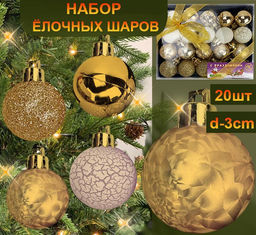 Набор новогодних украшений на ёлку ШАРИКИ ,золотые ,20шт. d-3см