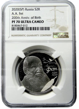 2 рубля 2020 года СПМД 200 лет со дня рождения Афанасия Фета (в слабе NGC PF 70 ULTRA CAMEO)