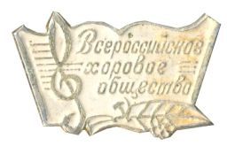 Значок Всероссийское хоровое общество