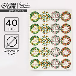 Цена за 2 шт. Набор наклеек для подарков 8 марта, 40 шт., 4?4 см