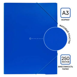 Цена за 2 шт. Папка на резинке А3, Calligrata, 700 мкм, до 300 листов, тиснение «песок», синяя