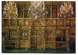 Открытка Московский Кремль.Патриарший дворец. Иконостас 1721 года
