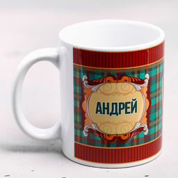 Кружка сублимация Андрей  320 мл, с нанесением