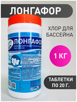 Лонгафор 1 кг (таблетки по 20 гр.), банка