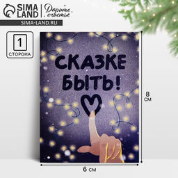 Цена за 10 шт. Открытка-мини новогодняя Сказке быть!, 6?8 см