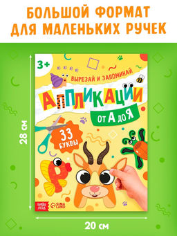 Аппликации от А до Я, 33 буквы - Буква-Ленд фото 2