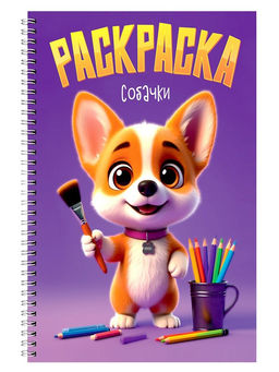 Раскраска Проф-Пресс на гребне "Собачки" (35692-8) А5, 48стр.
